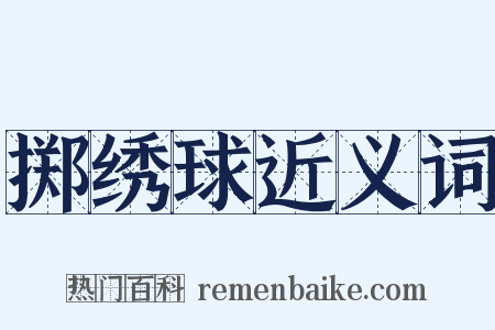 掷绣球近义词是什么意思的图片